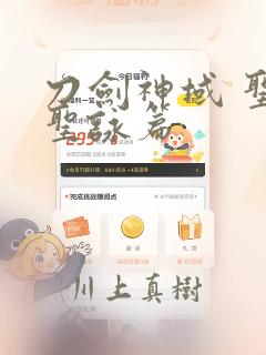 刀剑神域 圣母圣咏篇