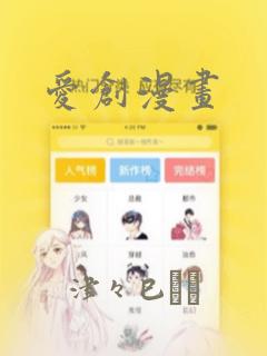 爱创漫画