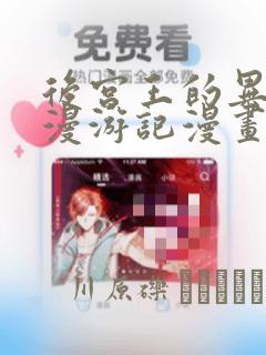 后宫王的异世界漫游记漫画：结局+番外