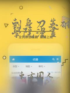 刺身刀英雄横扫学院漫画