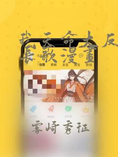 我天命大反派顾长歌漫画