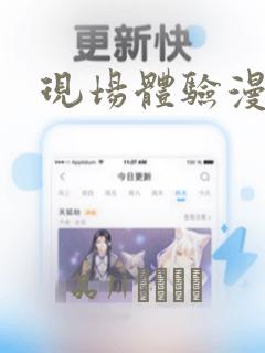 现场体验漫画