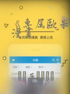 《专属欧米伽》漫画：结局+番外