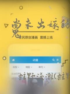 尚未出嫁的天邪鬼
