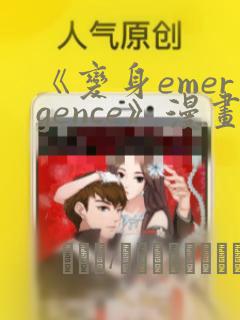 《变身emergence》漫画：结局+番外