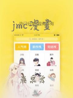 jmc漫画