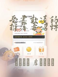 受尽欺凌的她被推落毒沼转生成为最强毒蛇的故事 免费：结局+番外