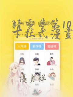 精灵梦第10季下拉式漫画