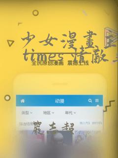 少女漫画主人公 times 情敌桑