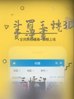 斗罗玉转3D免费漫画：结局+番外