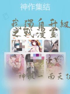 我独自升级诸神之战漫画