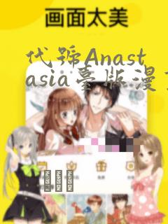 代号Anastasia台版漫画