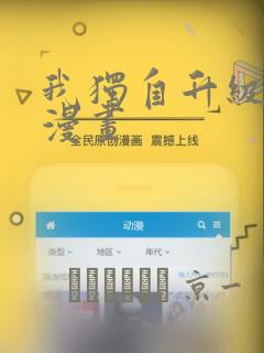 我独自升级番外漫画