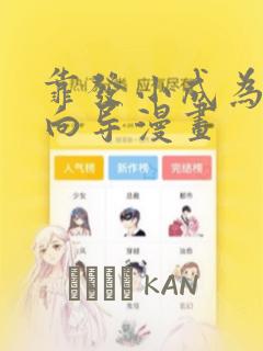 靠发小成为顶级向导漫画