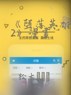 《堕落英雄龙宙2》漫画：结局+番外
