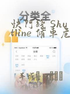 快门线 Shutline 修车危情