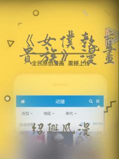 《女仆教育没落贵族》漫画：结局+番外