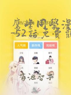 鹰峰同学漫画1-52话免费观看