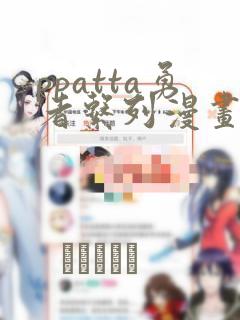 ppatta勇者系列漫画：结局+番外