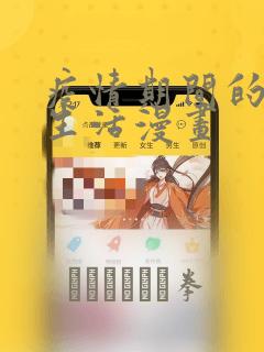 疫情期间的家教生活漫画