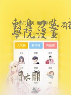 刺身刀英雄横扫学院漫画：结局+番外