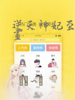 逆天神妃至上漫画