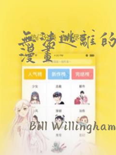 无法逃离的背叛漫画