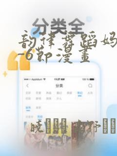 韵律舞蹈妈妈1-6节漫画：结局+番外