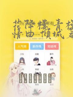 花降楼 青楼绮情曲 倾城篇：结局+番外