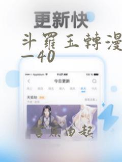 斗罗玉转漫画1—40：结局+番外