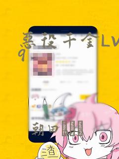 恶役千金LV99
