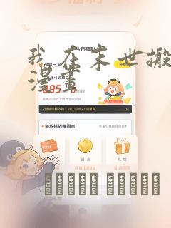 我在末世搬金砖漫画：结局+番外