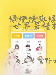 绿灯侠与绿箭侠-世界最佳拍档特刊：结局+番外