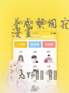 养成系团宠古风漫画