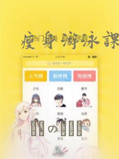 瘦身游泳课漫画