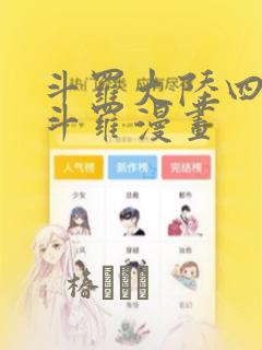斗罗大陆四终极斗罗漫画：结局+番外