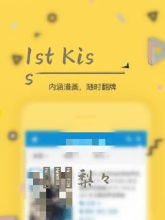 1st Kiss：结局+番外