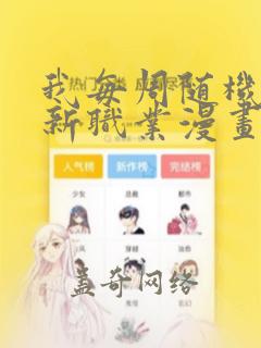 我每周随机一个新职业漫画