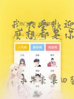我不受欢迎,怎么想都是你们的错