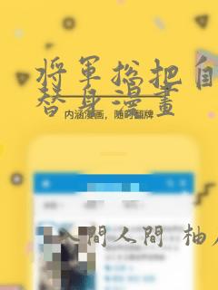 将军总把自己当替身漫画：结局+番外