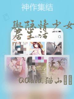 与隐情少女的同居生活