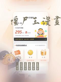 僵尸王漫画