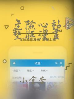 危险心动全集完整版漫画：结局+番外