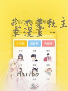 我不是教主第2季漫画：结局+番外