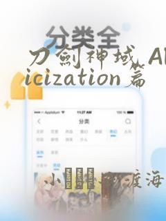 刀剑神域 Alicization篇：结局+番外