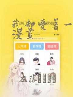 我却爱着一个他漫画：结局+番外