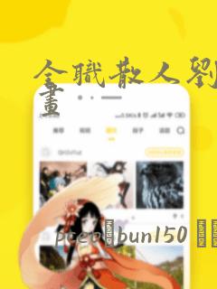 全职散人刘年漫画：结局+番外