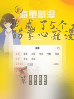 我成了5个大佬的掌心宠漫画