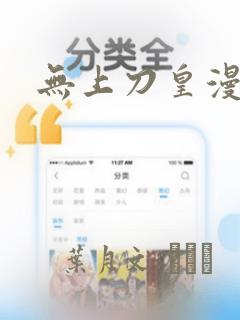 无上刀皇漫画
