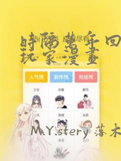 时隔万年回归的玩家漫画